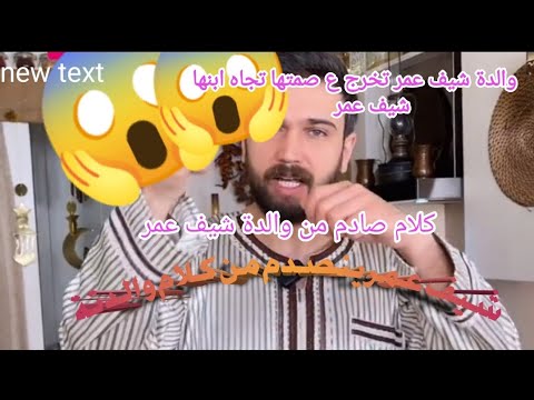 مشكلة والدة شيف عمرl تسريب صوتي والدة شيف عمر تحكي عن سبب الخلاف والخلاف صادم