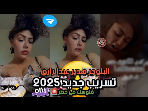 البلوجر هدير عبدالرازق || فيدو هدير عبدالرازق كامل الجديد || الربح من التليجرام || فلوسك في خطر