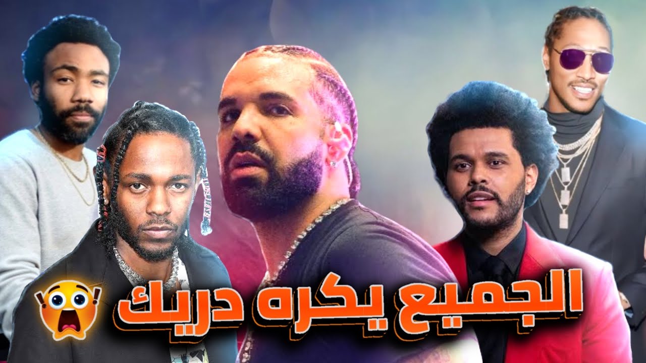 لماذا الجميع يكره دريك ؟ Drake