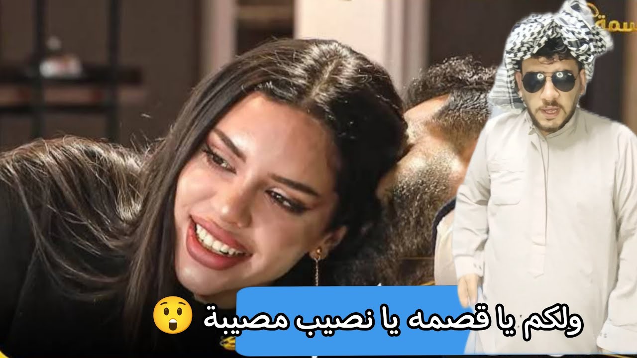 ولكم يا قسمه يا نصيب فضيحه 😲😲