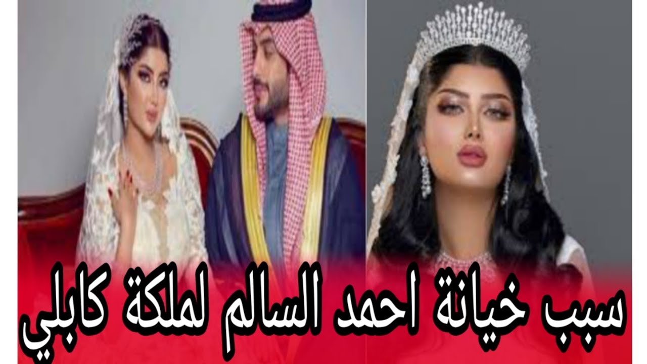 القصة الحقيقية _وراء خيانة احمد السالم لزوجته الفاشينستا المشهورة ملكة كابلي