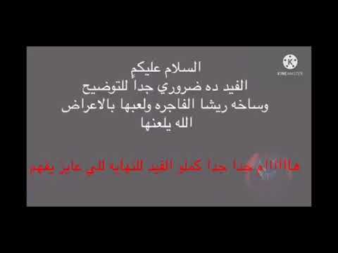 ريشا دعاره يا كدابه بتقولي عمرك ما عملتي فيديو اباحي اومال ده ايه 😡😡 اسفه لكل اللي هيشاهد الفيديو