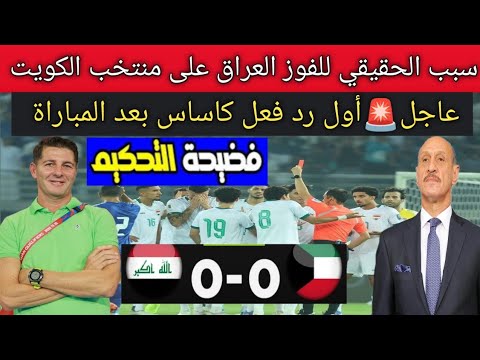 فضيحة تحكيمية🤑ملخص مباراة العراق و الكويت 0/0 .. أول قرارات كاساس وعدنان درجال بعد المباراة 🔥💪