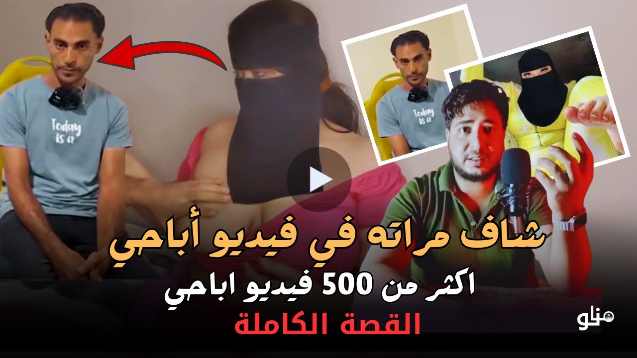 500 فيديو أباحي | زوج مصري يكتشف وجود فيديوهات لزوجتة واختها وجوز اختها علي موقع جنسى