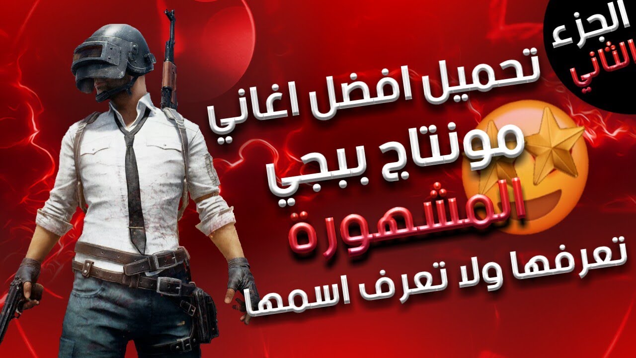 أفضل اغاني مونتاج ببجي🔥🎶 يستخدمها المحترفين🔥| اغاني مونتاج ببجي مشهورة 😱 الجزء الثاني |  pubg music