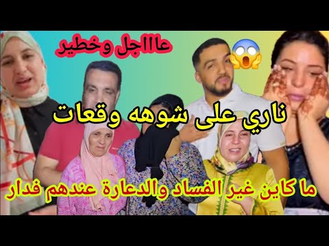 خبرا عااجل🚨ناري على الفضيحة د الملاهيط قبطوهم عريانين👙👙 بلا حوايج😱ما كاين عندهم غير الفساد والدعارة🙆