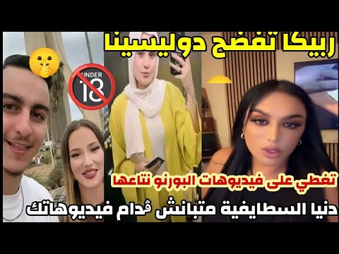 ربيكا تفضح دوليسينا🤫دنيا السطايفية متبانش ڨدام فيديوهاتك🔞😱