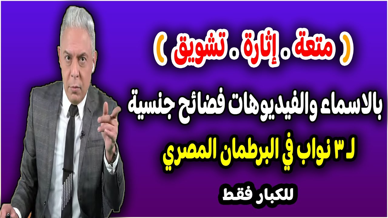 معتز مطر إنفراد و حصري | شاهد بالاسماء والفيديوهات فضـائـح جـ ـنـسـ ـية لـ 3 نواب في البرطمان المصري