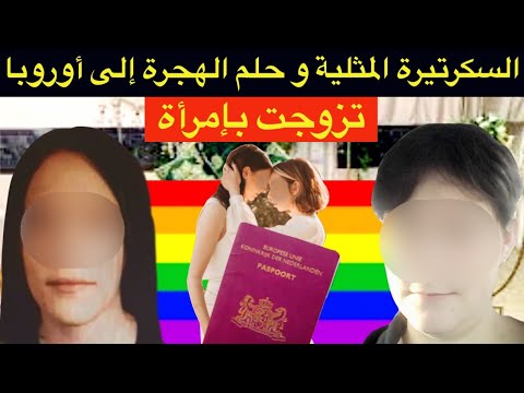 تزوجت بإمرأة🔞السكرتيرة و حلم الهجرة إلى أوروبا⛔️ضحات بولدها مقابل الأوراق⁉️زواج من نوع آخر 🚫