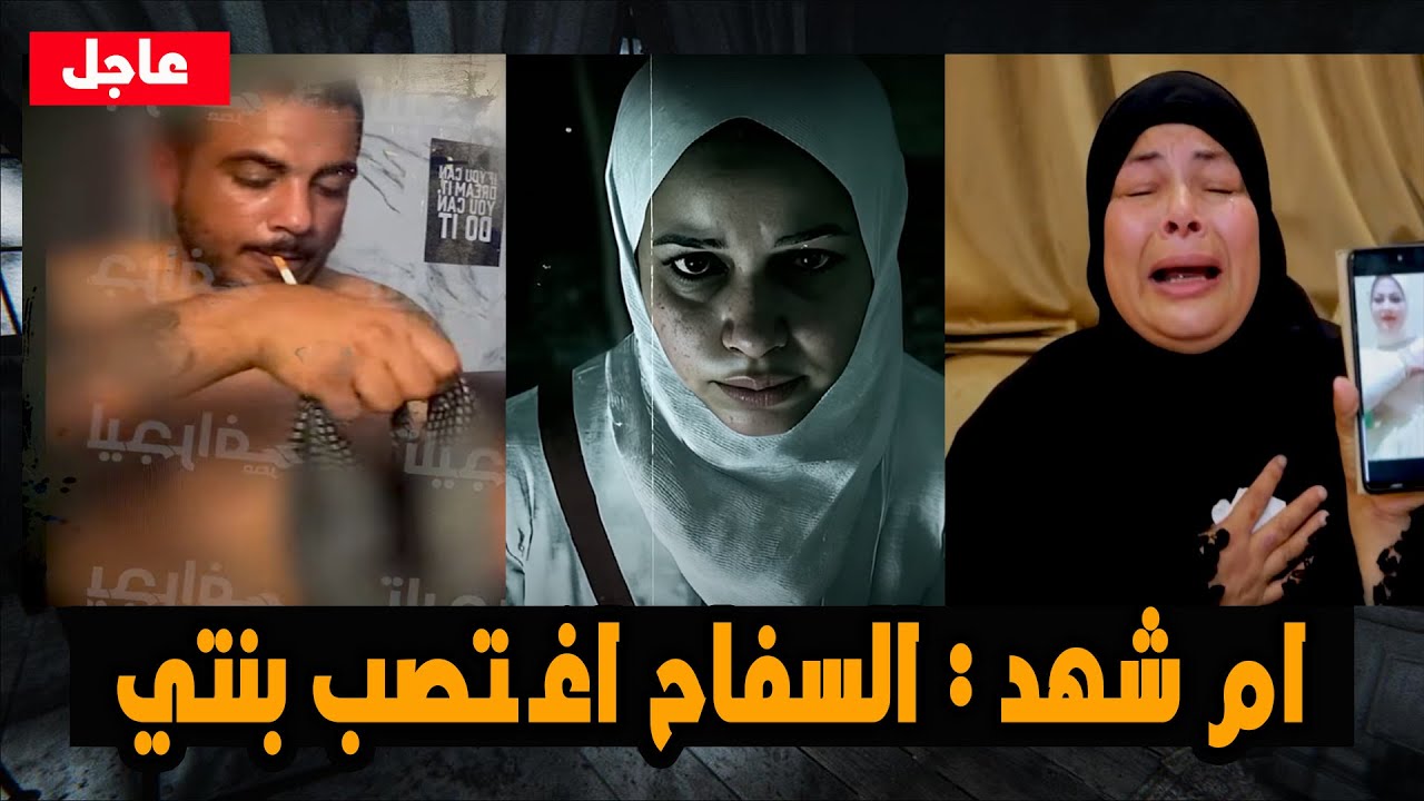 حصري سفاح التجمع: ام شهد انا عاوز بنتي (كريم اغتصبـ ـها )”وطلـ ـقة تنهي حياه عروس وانهيار الام