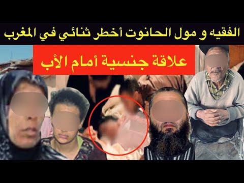 قضية لي غادي تحبس ليك لعقل🔞الفقيه و مول الحانوت اخطر ثنائي في المغرب⛔️شياطين الإنس و حقائق صادمة⛔️