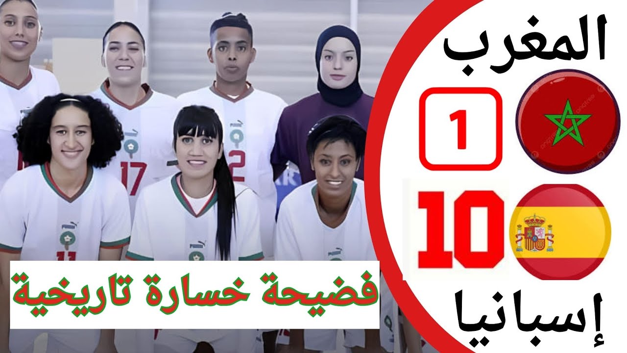 فضيحة خسارة المنتخب المغربي سيدات فوتسال ضد المنتخب الإسباني10-1 مباراة درامية مثيرة