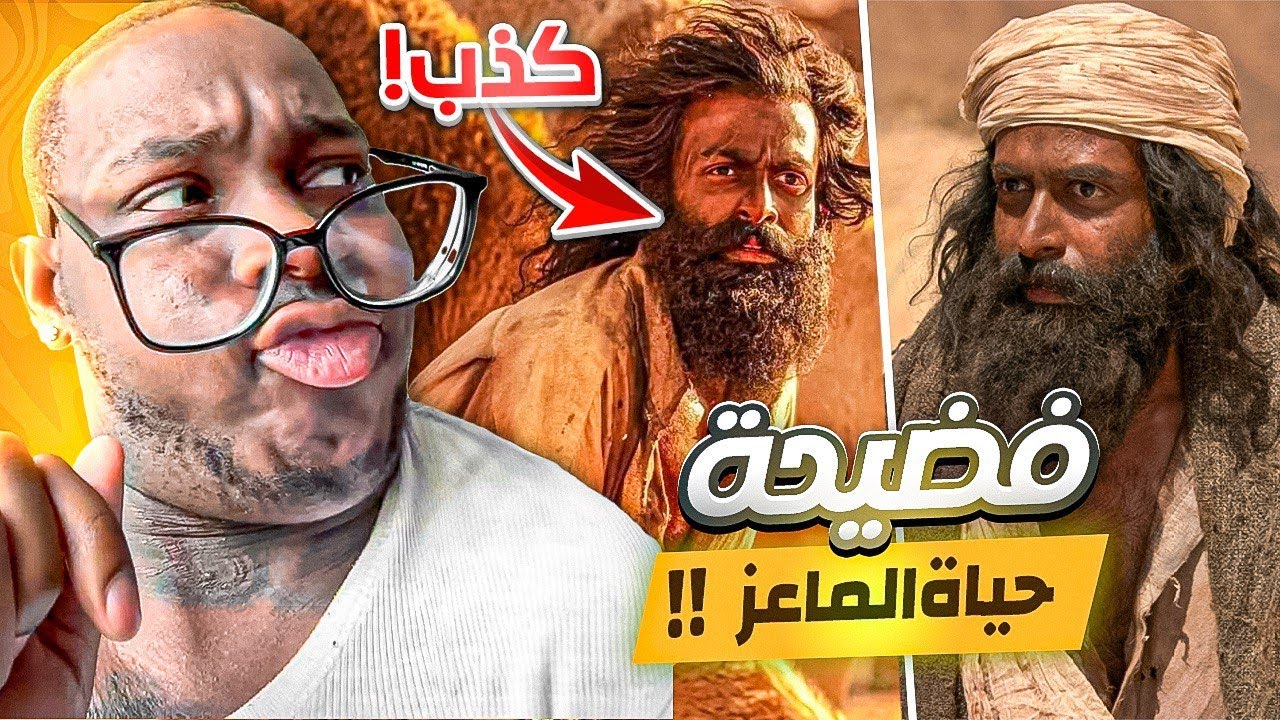 حقيقة صادمة وراء فيلم حياة الماعز !