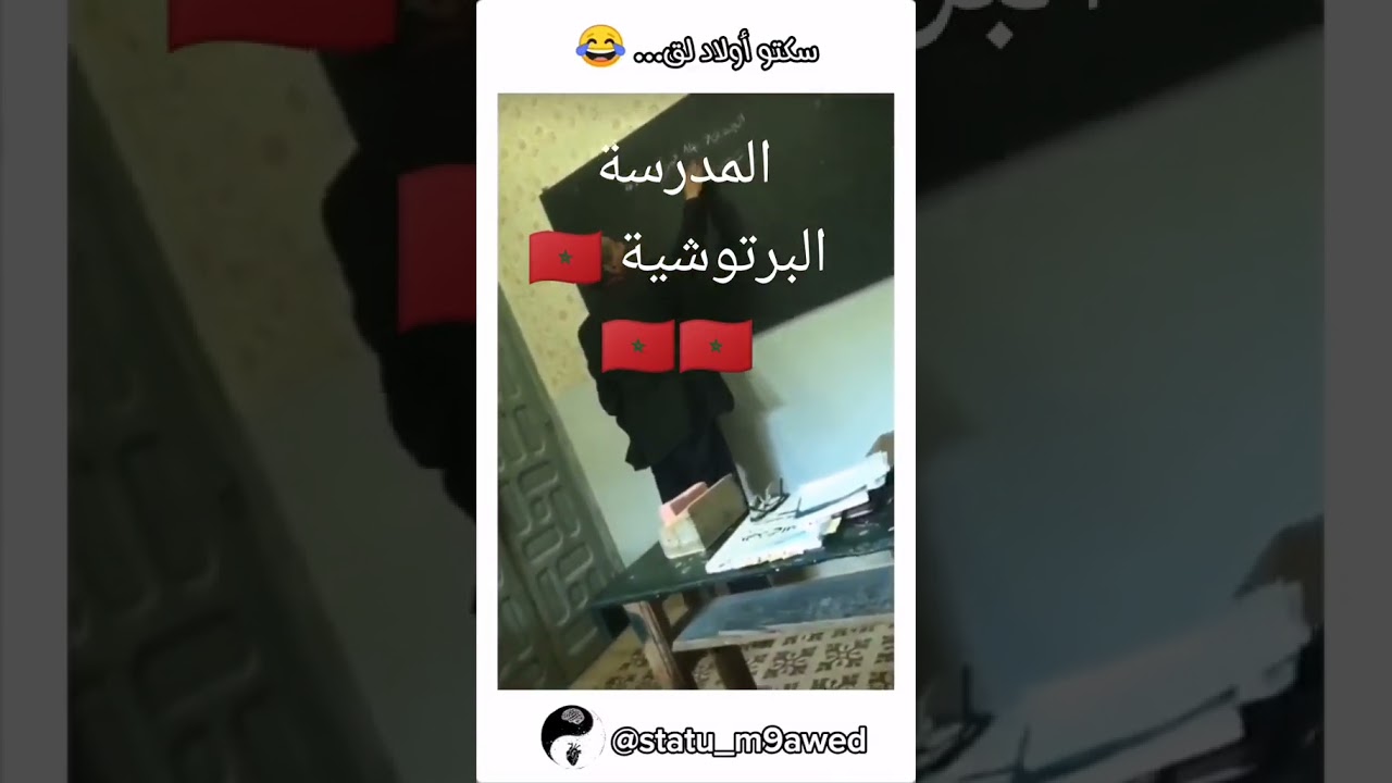 البرتوش المدرسي