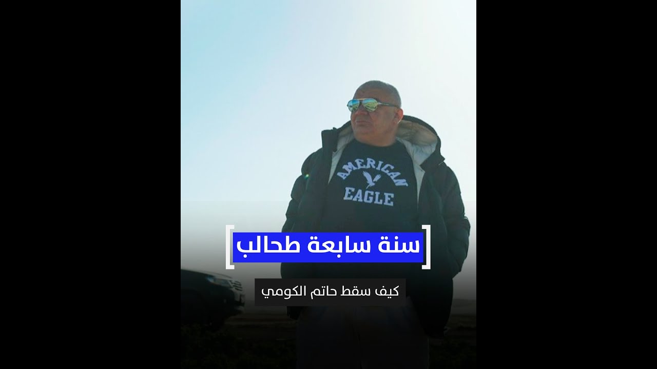 سنة سابعة طحالب.. كيف سقط حاتم الكومي