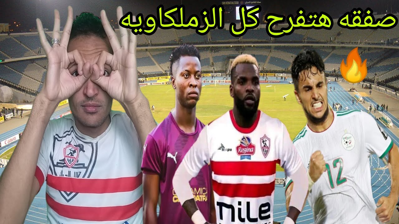 انفراد/تطورات صفقه صديق اجولا مع الزمالك/رسميا وصول موبيندزا/محمد حمدي زملكاوي/اخبار سعيده جدا