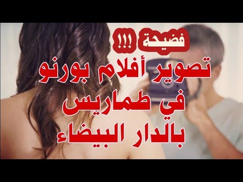 تصوير أفلام بورنو بطماريس بالدار البيضاء… اشتركوا بالقناة ليصلكم الجديد