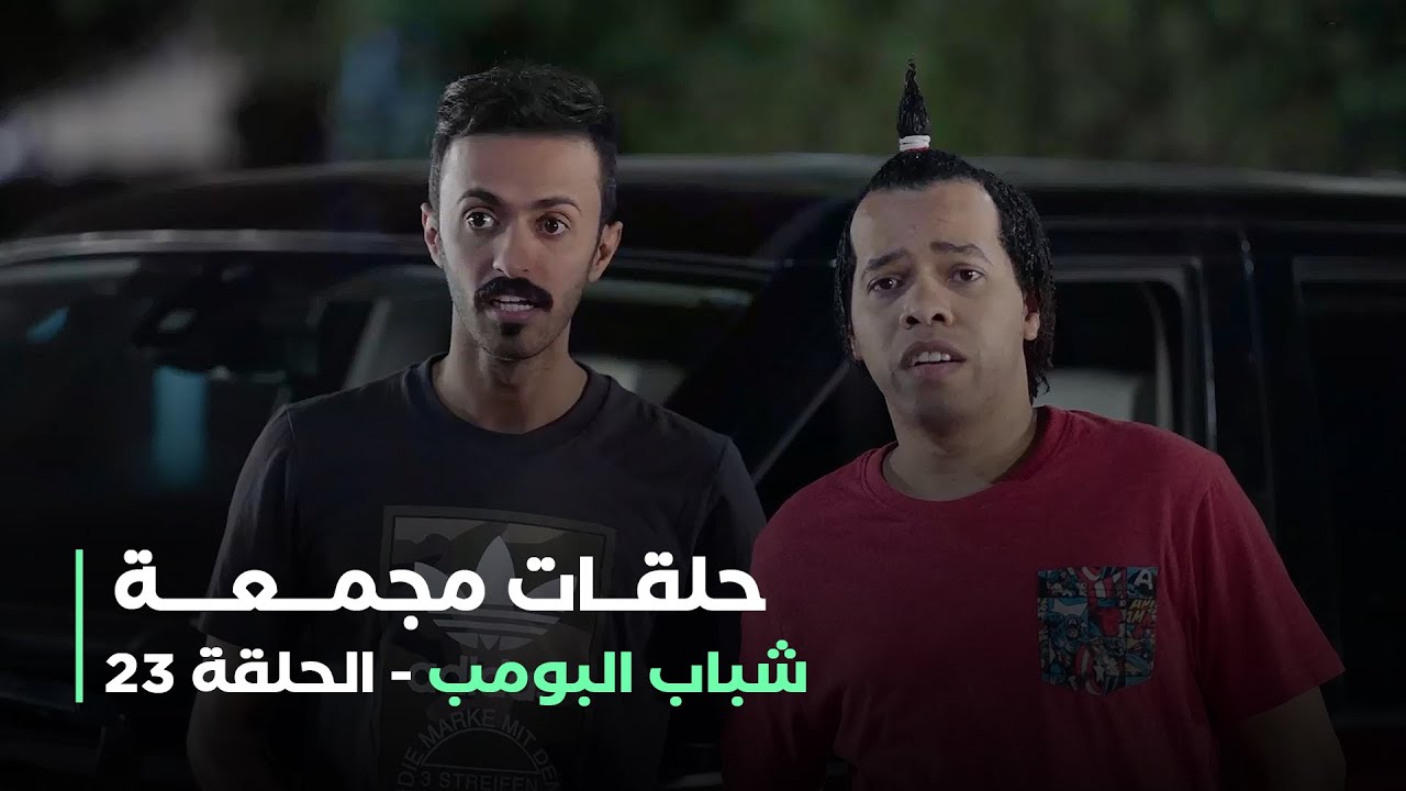 حلقات مجمعة من مسلسل شباب البومب الحلقة 23