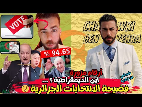 لاف شوقي بن زهرة. فضيحة الإنتخابات الجزائرية. أرقام متناقضة 🤔. #الجزائر #المغرب