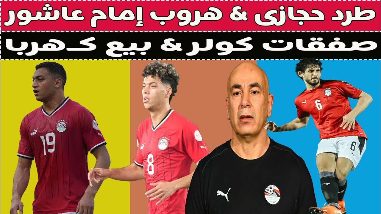 طرد حجازى & هروب إمام عاشور & صفقات كولر & بيع كـهربا !! ⚽🚨✍️