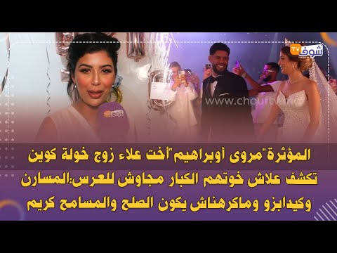 المؤثرة”مروى أوبراهيم”أخت علاء زوج خولة كوين تكشف علاش خوتهم الكبار مجاوش للعرس:المسارن وكيدابزو