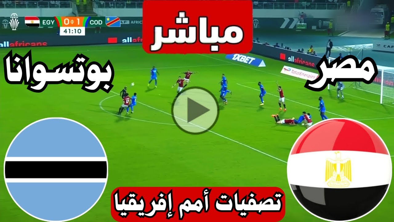 رد فعل || مباراة مصر وبوتسوانا اليوم تصفيات كأس الامم الافريقية ||  مباريات اليوم |  مصر