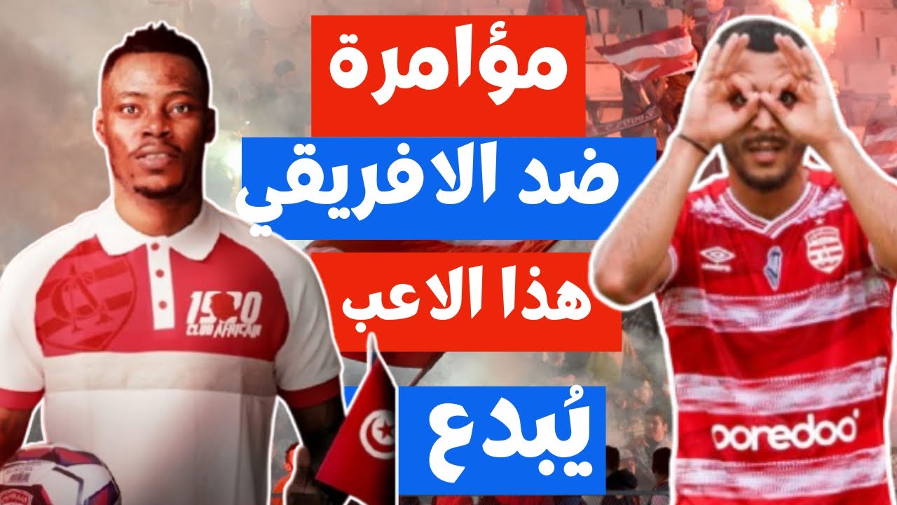 فضيحة كبرى لن تصدّق !! هذا الاعب افضل انتداب للافريقي 🇦🇹🔥