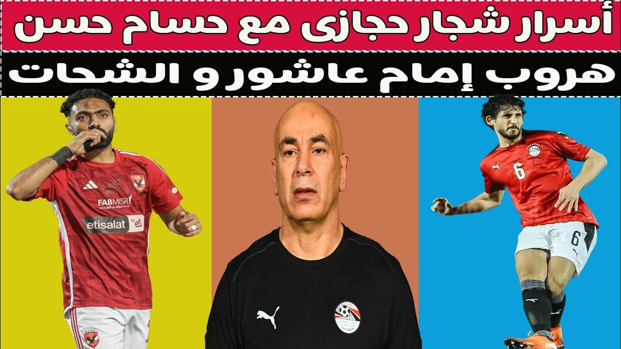 بيع كهربا & هروب إمام عاشور & إسرار شجار حجازى مع حسام حسن !! 🚨⚽