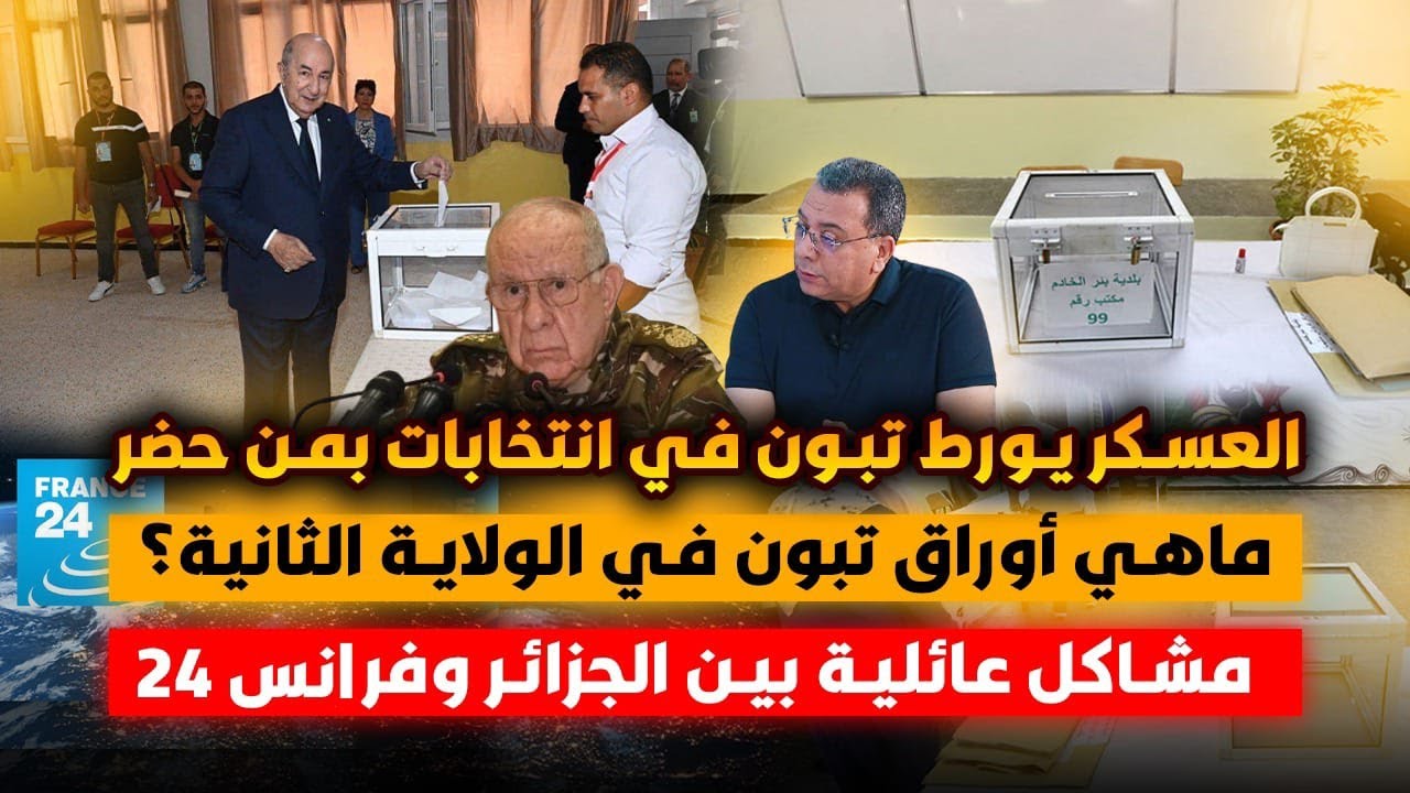 العسكر يورط تبون في انتخابات بمن حضر| أوراق تبون في الولاية الثانية| صراع عائلي بين الجزائر وفرانس24