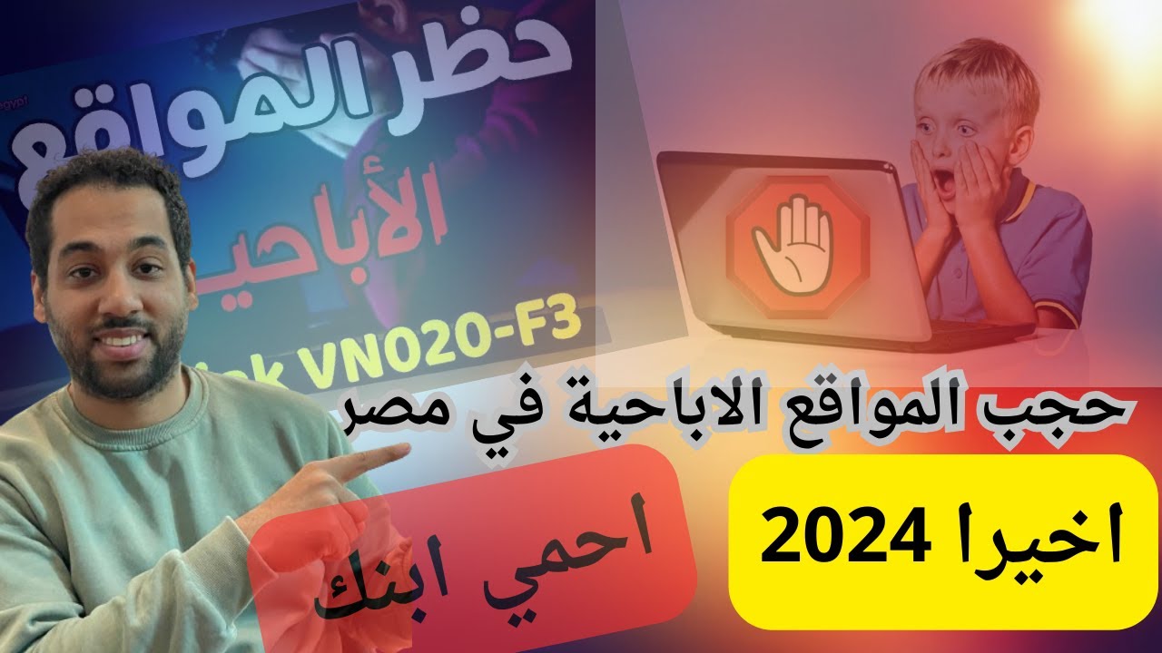 حظر المواقع الإباحية في مصر: بداية ثورة ضد الإباحية أم فشل ذريع؟