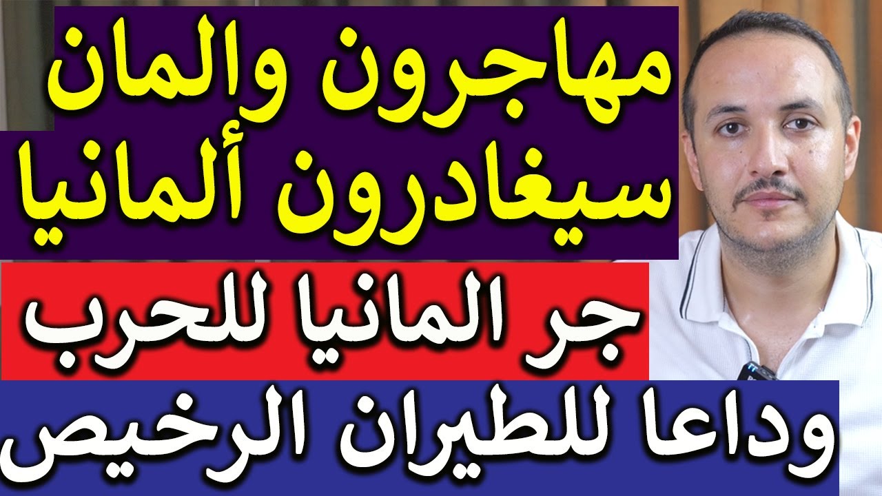 مهاجرين والمان سيغادرون المانيا لهذا السبب الخطير ودول اوروبية تغدر بالمانيا