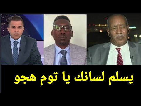 التوم هجو خد مستشار الدعم السريع عمران عبدالله ورا مصنع الكراسي ومسح به البلاط فى قناة الجزيرة