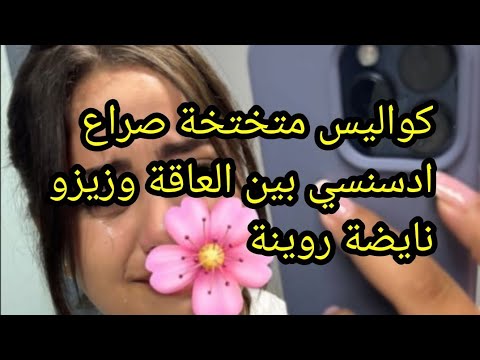 فضيحة مدوية صراع زيزو والعاقة على الادسنس💣كواليس خانزة وصاروخ ارض جو من زيزو🙆‍♀️