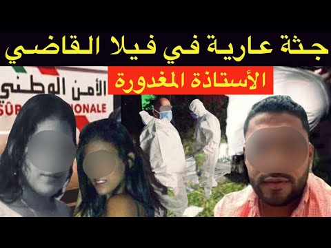 الأستاذة المغدورة🔞شنو وقع للمهاجرة المغربية بالفيلا الملعونة⁉️علاقة غرامية في الفايسبوك تنتهي بكارثة