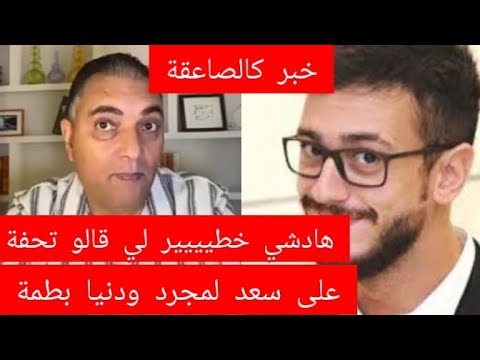 خبر كالصاعقة💥 هادشي خطيييير لي قالو تحفة على سعد لمجرد و دنيا بطمة دخلو تسمعو والله حتى غتصدمو 😱