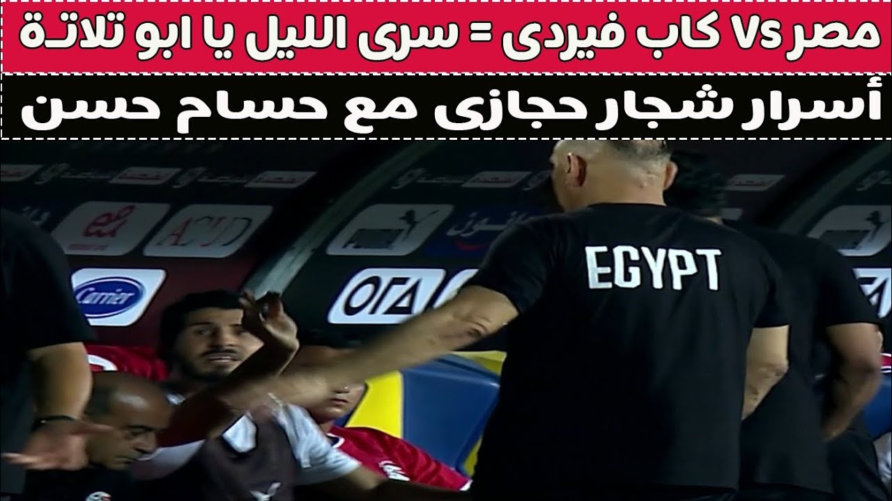 مصر Vs كاب فيردى = حسام حسن & أحمد حجازى .. كفايا هجايص !! ✍️⚽🚨