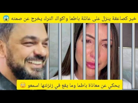 عاجل أحلف لا تفاك محمد الترك مع دنيا باطما خرج ليهم من جنب  أو دار ليهم فضيحة أمام  الخليجين سمعو