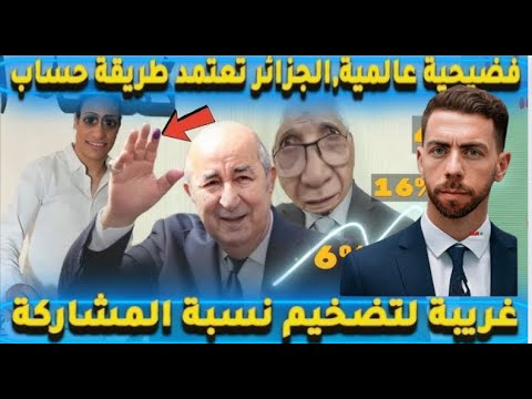 لايف شوقي بن زهرة 2024  فضيحة الأرقام المتضاربة في نسبة المشاركة في الانتخابات الجزائرية