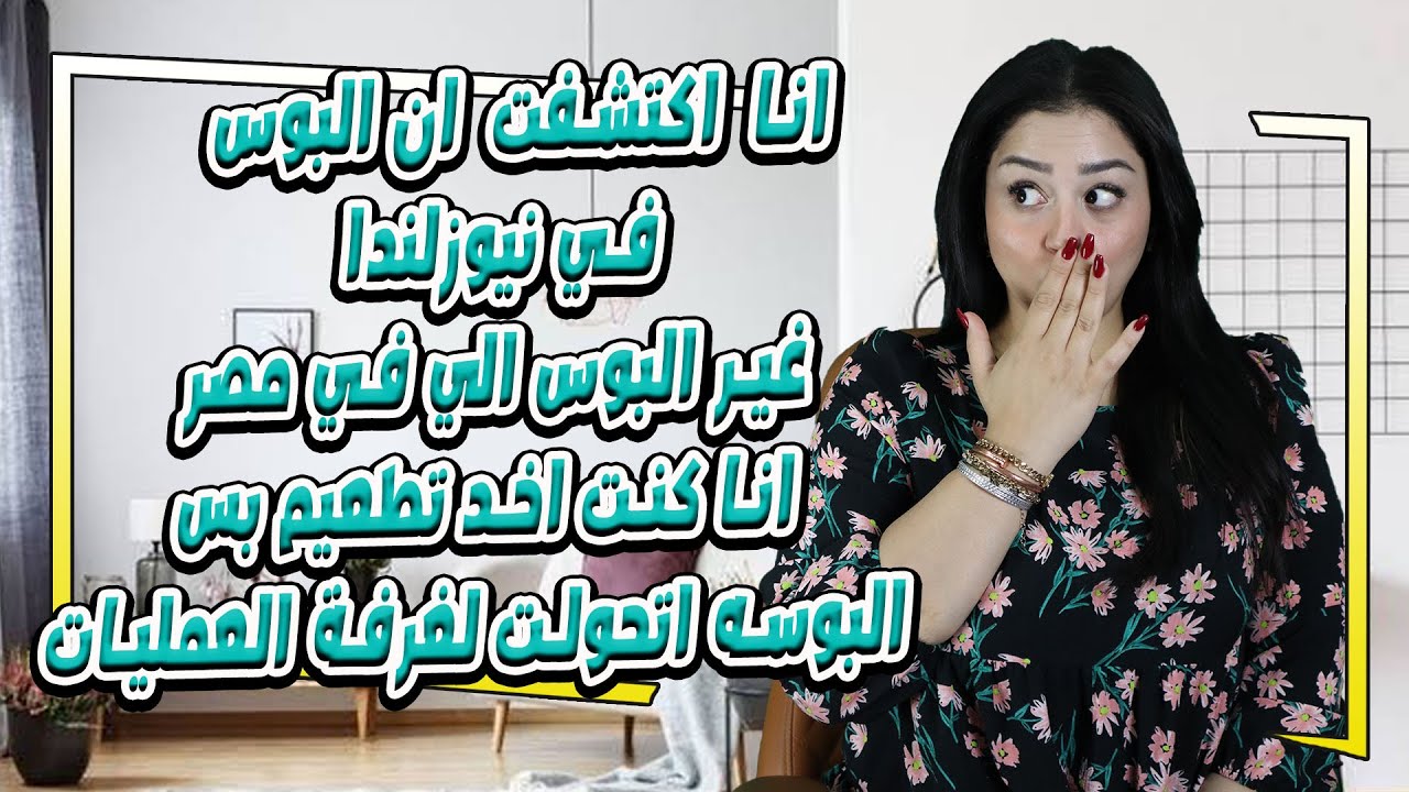 انا  اكتشفت  ان البوس في نيوزلندا غير البوس الي في مصر  انا كنت اخد تطعيم بس البوسه 😱