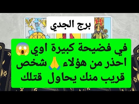 تاروت برج الجدي من 8 إلى 15 سبتمبر 2024 ✨ في فضيحة كبيرة اوي😱احذر من هؤلاء🙏شخص قريب منك يحاول قتلك