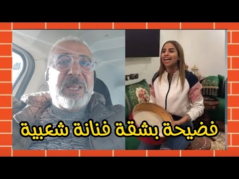 فضيحة و إزعاج السكان بشقة بإسم فنانة شعبية…إهانة بالسب و الشتم في حق صحفي #شوف_تيفي في حضور الشرطة