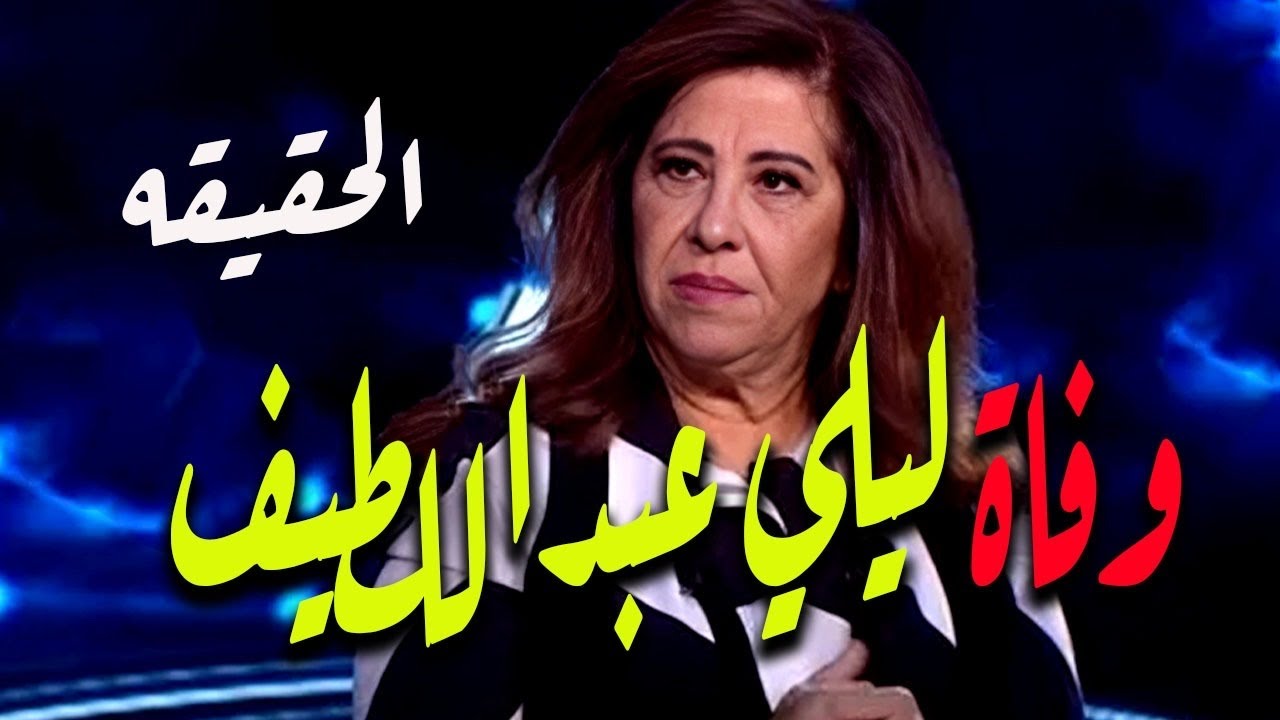 وفاة العرافه ليلي عبداللطيف | الحقيقه مع حنفي السيد