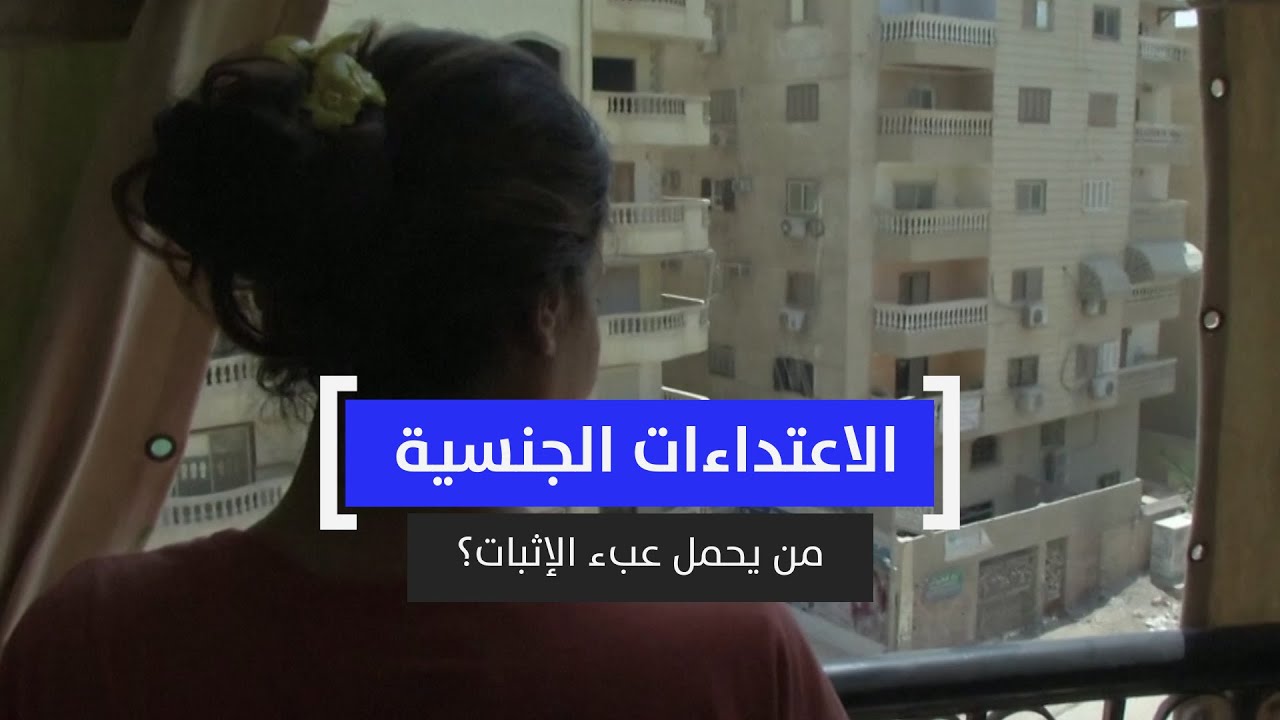 الاعتداءات الجنسية.. من يحمل عبء الإثبات