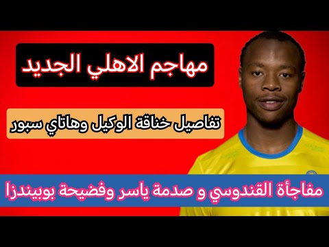 تفاصيل ضم الاهلي للمهاجم السويدي ستراندبيرج/مفاجأة تجديد القندوسي/صدمة كولر لياسر