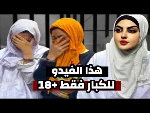 تحذير هام .. متفتحش الفيديو ده لو طفل جنبك لانه فوق ال21 عام