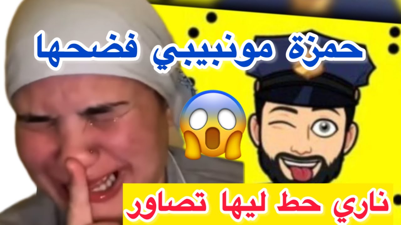 حمزة مون بيبي فضح شيماء شين 😱😱