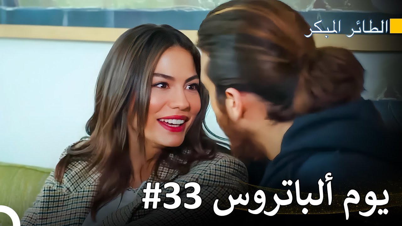 أنا مفتون بك يا حبيبتي – سلسل الطائر المبكر