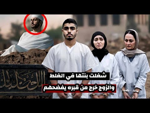 أم شهد استغلت جمال ابنتها لاغواء مدير الشركة والزوج يعود من قبره ليفضحهم