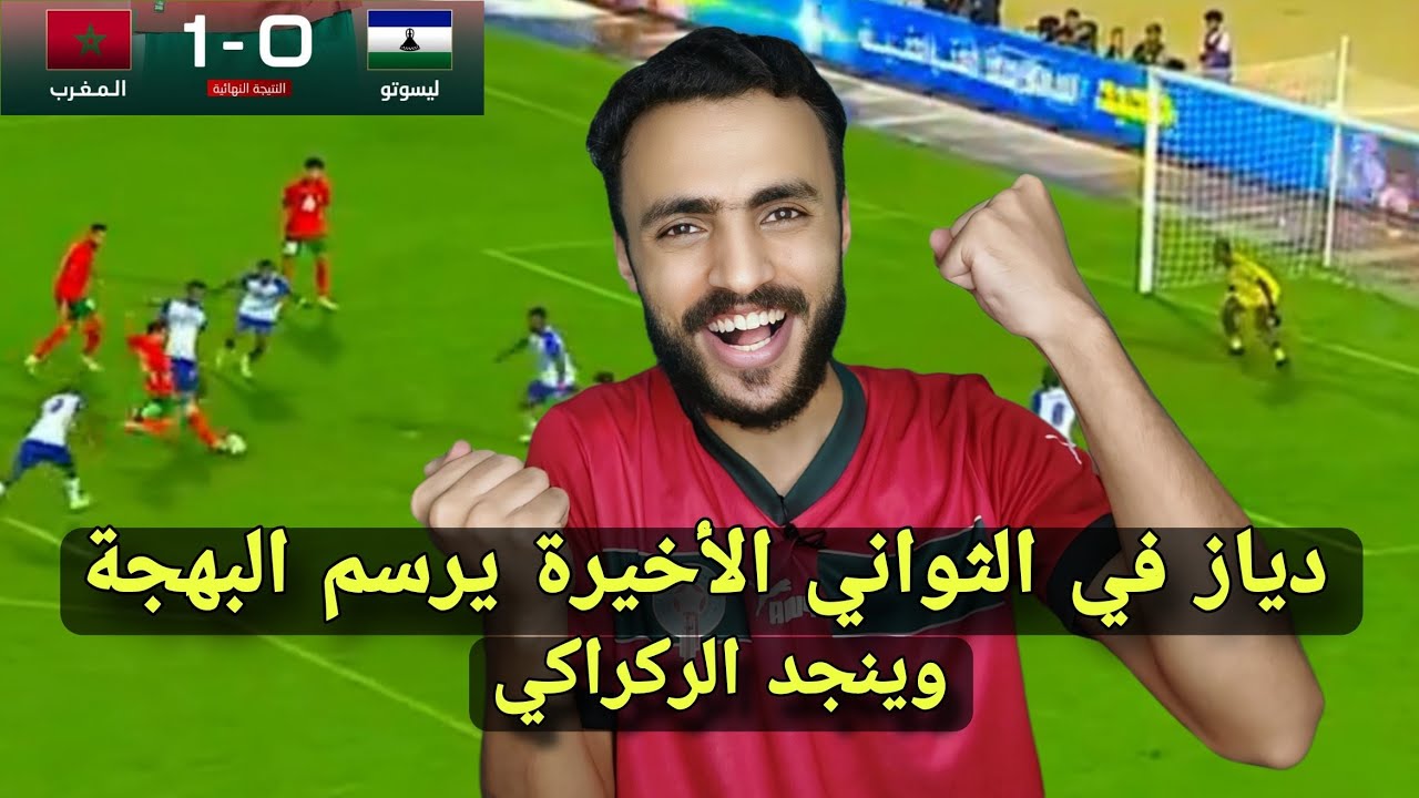 في الوقت القاتل المغرب يخطف فوز ثمين على ليسوتو| هل تغييرات الركراكي حققت استفادة؟ تحليل المباراة