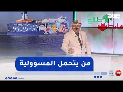 طالع هابط :  النوي يكشف فضيحة باخرة موبيدادا